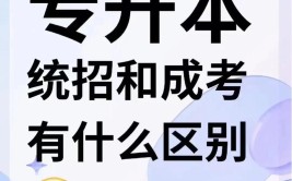 自考专升本与成考专升本有什么不同