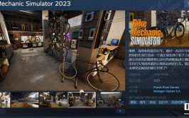 Steam模拟新游《自行车修理师模拟器》发表！带简中(自行车模拟器修理发表模拟)