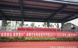 立壮志·启新程 成都汽车职校举行2023-2024学年下期开学典礼(汽车职校壮志下期师生)