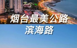 看烟台这山河远阔(城市更新滨海提升亿元)