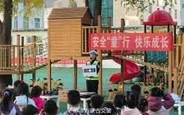 带着萌娃学交通安全！番禺汽车企业走进幼儿园“开讲”(交通安全番禺小朋友交通安全知识)