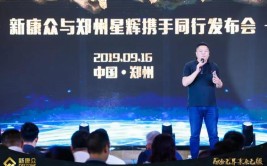 “融合无界未来无疆”系列报道之新康众与郑州星辉携手同行发布会(新康无疆融合未来发布会)