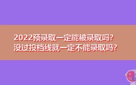 没过投档线就一定不能录取吗