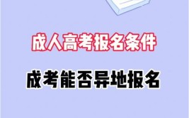 满17岁就可以报名十堰成人高考了吗？