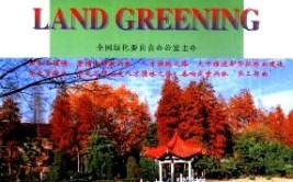 每日一词国土绿化 land greening