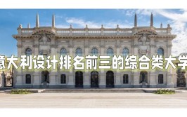 意大利建筑专业哪家强米理都理和威尼斯建筑大学