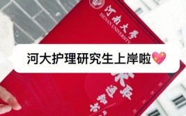 报考河南大学护理学在职研究生需要考试吗，好考吗