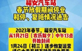 六安市汽车客运总站发布2023年春节车辆停复班公告(总站客运春节汽车发布)