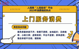 2023年度惠州市消费维权十大典型案例发布(案例投诉消费调解退款)