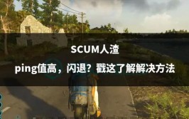 《人渣》SCUM更新介绍：终于出载具了！还有新武器和空投(武器官网更新空投人渣)