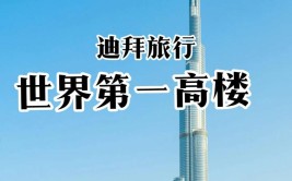 震撼全球盘点各国最高建筑见证人类工程奇迹