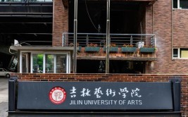 吉林艺术学院是民办大学还是公办大学