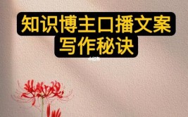 知识博主口播文案写作秘诀(文案知识个月秘诀要有)