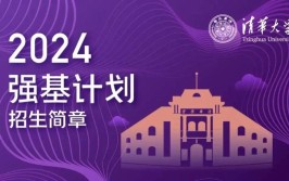 2024清华招生看点  来土木大类过不被定义的人生