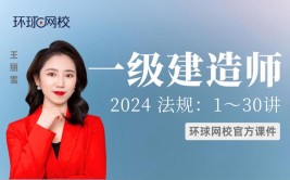 2024一建法规哪个老师讲得比较好