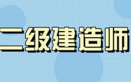 考试百科什么是二级建造师资格考试