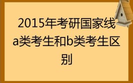 考研里的A类考生和B类考生是什么意思