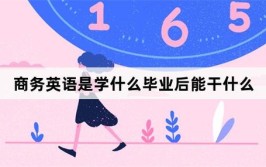 商务英语是学什么毕业后能干什么