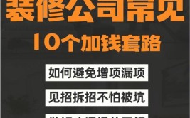 套路并不深，但就是总有人上当(装修公司套路装修就会瓷砖)