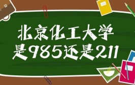 北京化工大学是985还是211