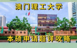 澳门理工大学是虚假大学吗