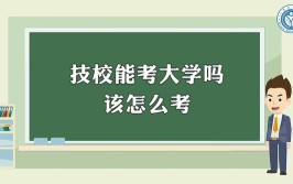 读技校可以考大学吗?