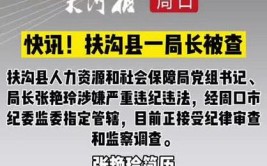 周口最新督察结果公示！涉及多县的干部被处分(情况属实核实群众污染)