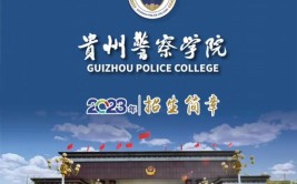 贵州警察学院是民办大学还是公办大学