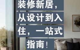 装修攻略,从设计到入住，一站式装修流程分析