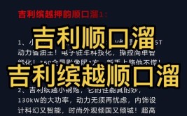 吉利汽车顺口溜——收藏学习(顺口溜吉利汽车收藏吉利学习)