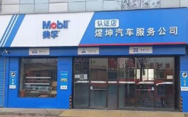 兰州赛弛美孚1号车养护店安宁店开门迎客(美孚养护润滑油迎客开门)