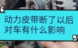 汽车的皮带断了，我们应该怎么做？(皮带汽车行驶怎么做我们应该)