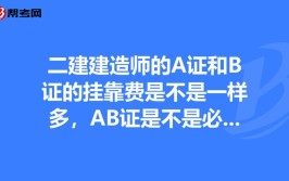 建造师老被要求考B证搞懂什么是建筑A证B证C证你就明白了