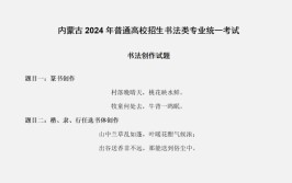 2024内蒙古书法统考科目有哪些