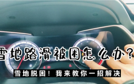 汽车陷入泥地打滑怎么办？这4个技巧用好了效果堪比四驱(打滑摩擦力脱困汽车起步)