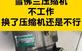 几个细节不注意会导致整个空调系统报废(压缩机更换冷冻空调系统报废)