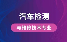 万通专业推荐丨汽车检测与维修工程师专业(汽车维修专业整车检测)