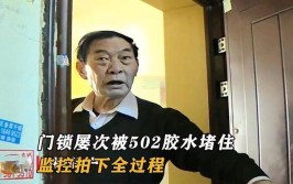 7次被堵(胶水门锁被人灌入大哥)