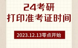 2023考研准考证打印时间是几月几号