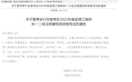 注意十余省市2022年监理建筑师考试暂停未停地区公告必看