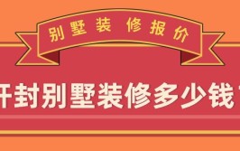 开封100平的房子装修至少要花多少钱（全包报价清单）(装修价格全包开封辅料)