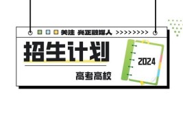 广西2024年高职对口中职普通批计划出炉了这校可收费4700多万