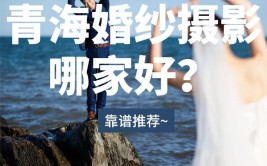 备婚倒计时！青海婚纱摄影哪家好？不知道的快来看！(婚纱照实力哪家品牌倒计时)