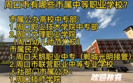 位于周口的中专学校(学校教师职业办学公办)