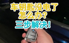 遥控钥匙没电了 车无法启动 要怎么办(钥匙汽车启动智能车型)