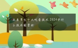 2024男生学什么技术最吃香