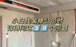 信阳装修公司怎么找？这3点千万要注意！(装修公司装修质检要注意材料)