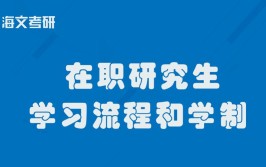 在职研究生的学习方式是怎样的