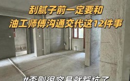 装修小白学装修12——油工注意事项(装修腻子注意事项师傅墙面)