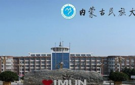 内蒙古民族大学是公办还是民办大学？